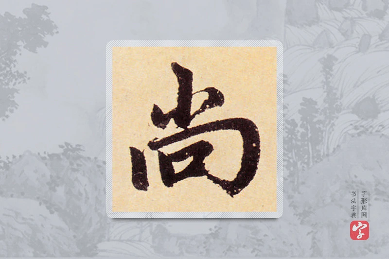 赵孟頫楷书「尚」