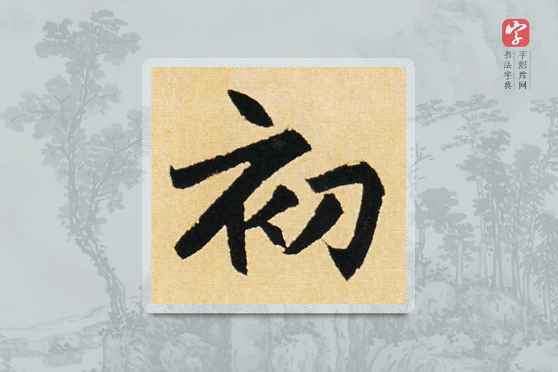 赵孟頫楷书「初」