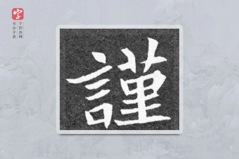 魏碑楷书「謹」