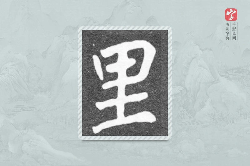 魏碑楷书「裏」