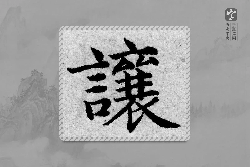 赵孟頫楷书「让」