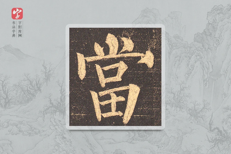 柳公权楷书「當」
