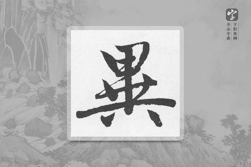 赵孟頫楷书「異」