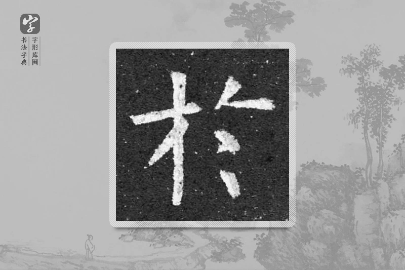 柳公权楷书「于」