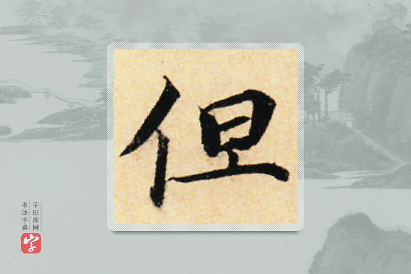 蔡襄楷书「但」