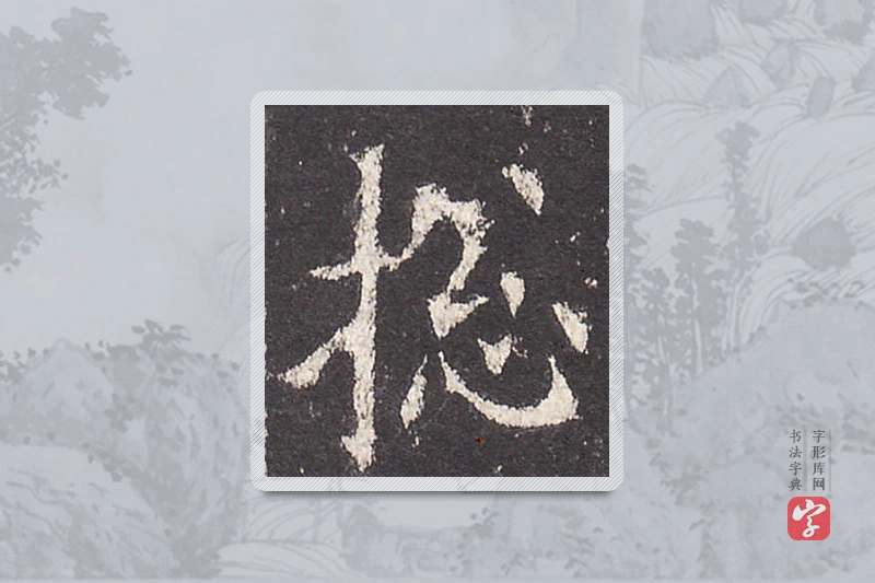 欧阳询楷书「总」