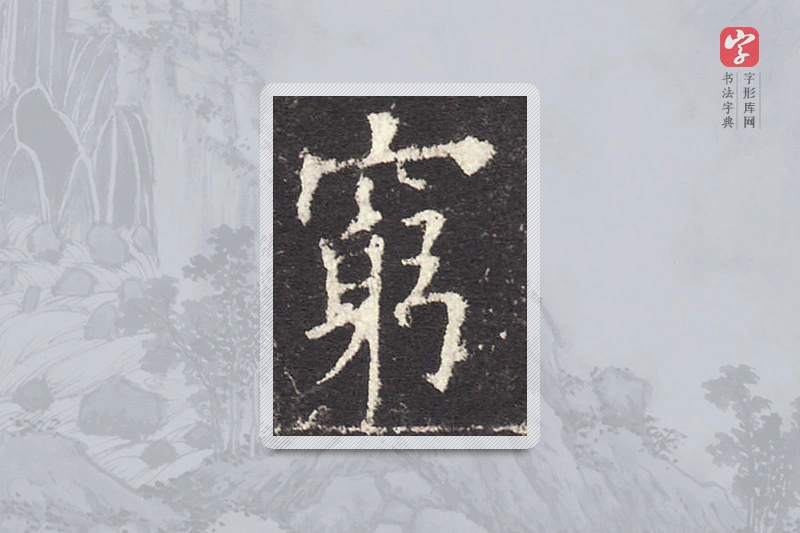 欧阳询楷书「穷」