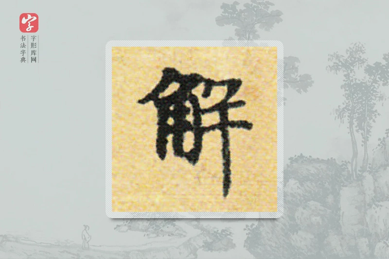 国诠楷书「解」