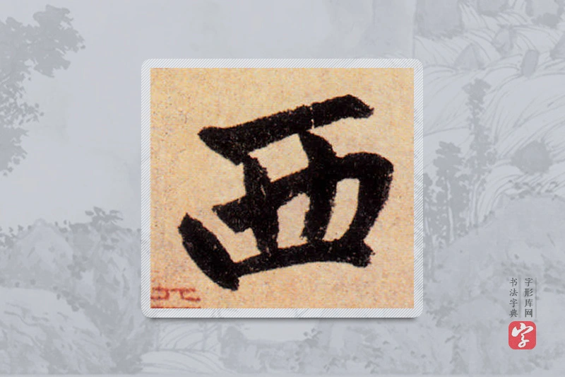 赵孟頫楷书「西」