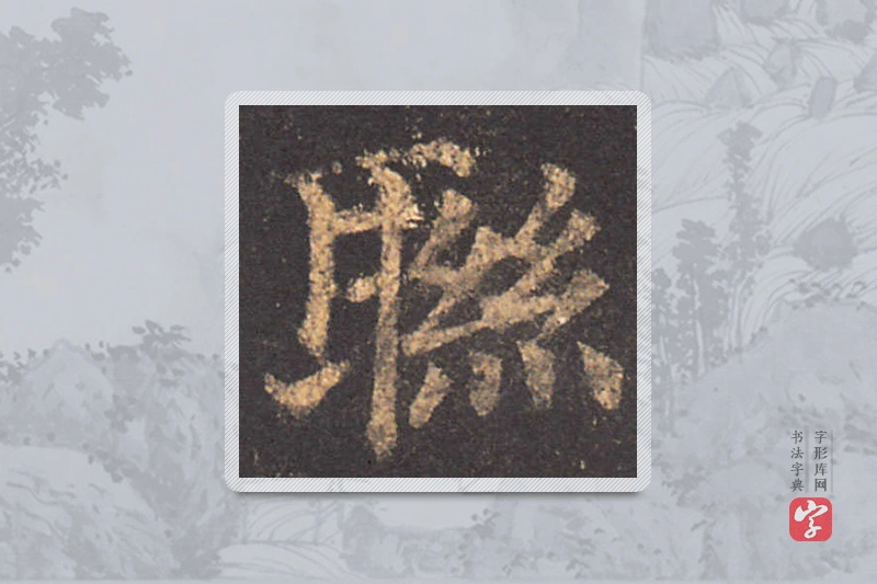 颜真卿楷书「联」