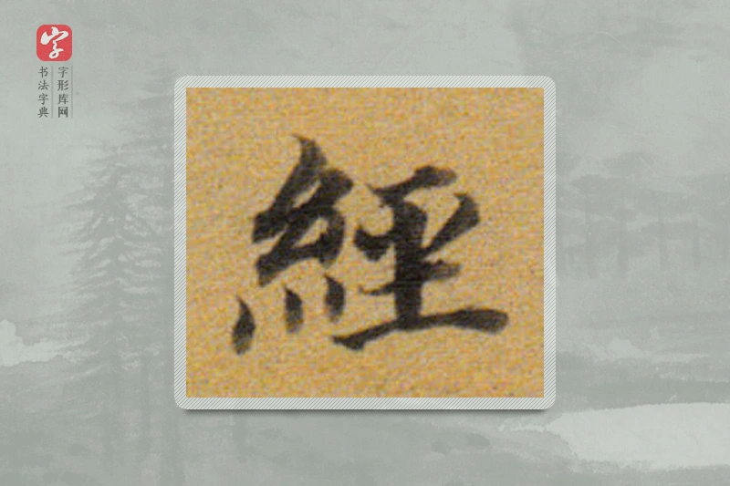 董其昌楷书「經」