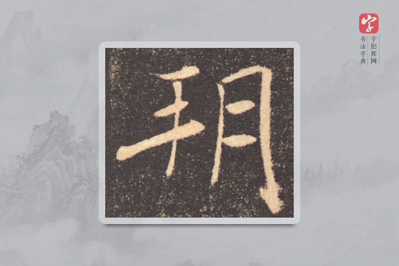 褚遂良楷书「朔」