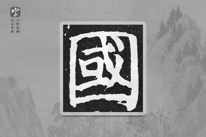 颜真卿楷书「国」