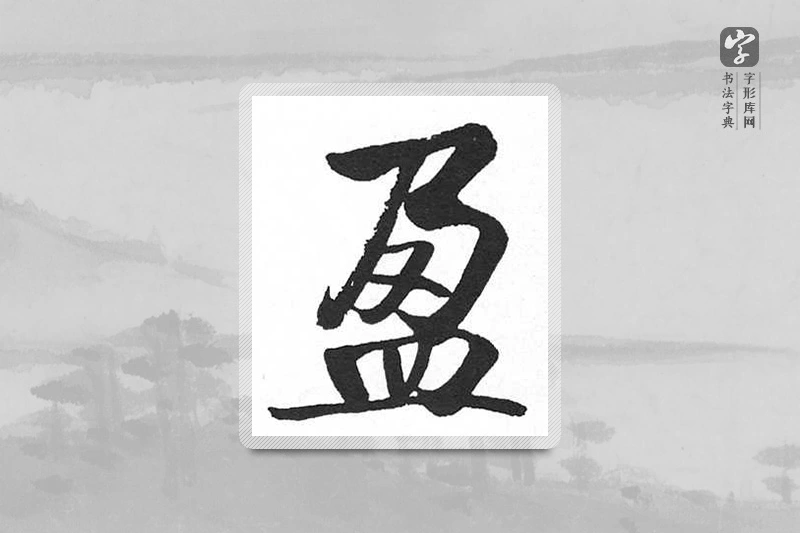 启功楷书「盈」