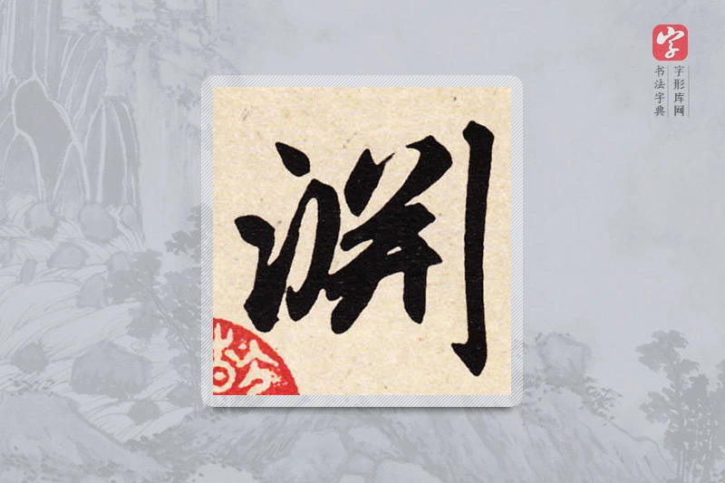 赵孟頫楷书「渊」