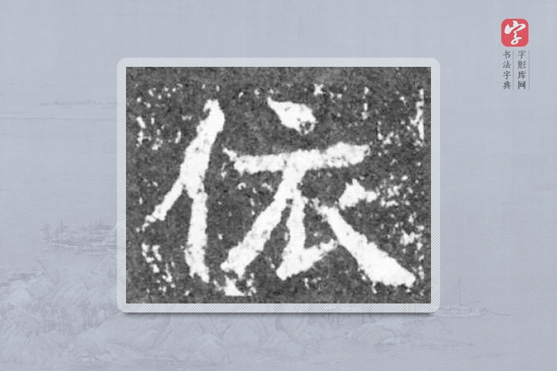 魏碑楷书「依」