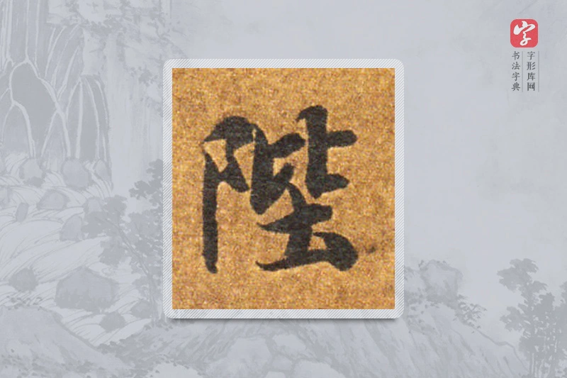 智永楷书「陛」