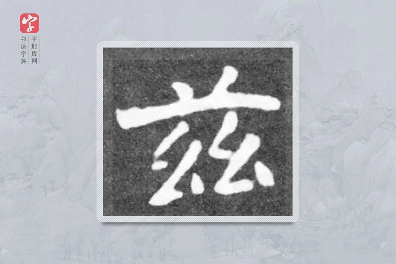 魏碑楷书「兹」
