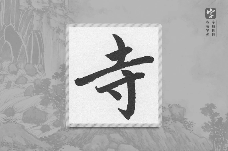 赵孟頫楷书「寺」