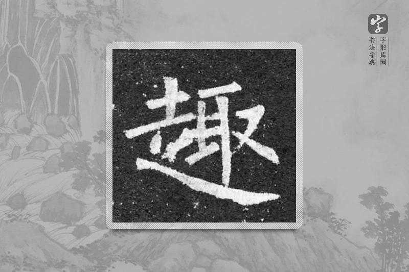 柳公权楷书「趣」