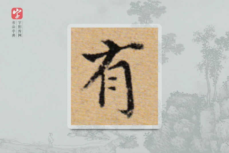 董其昌楷书「有」