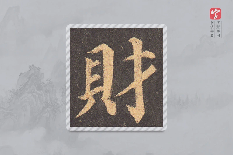 颜真卿楷书「財」