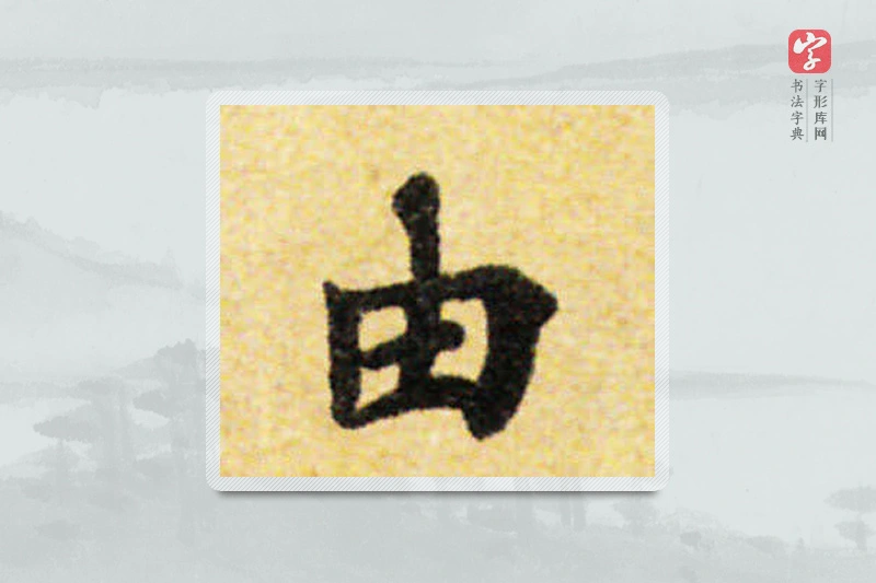 国诠楷书「由」