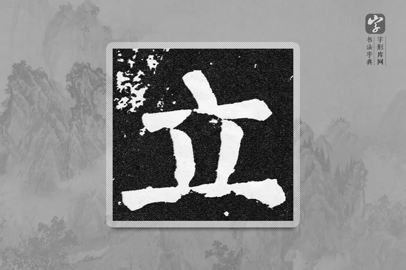 颜真卿楷书「立」