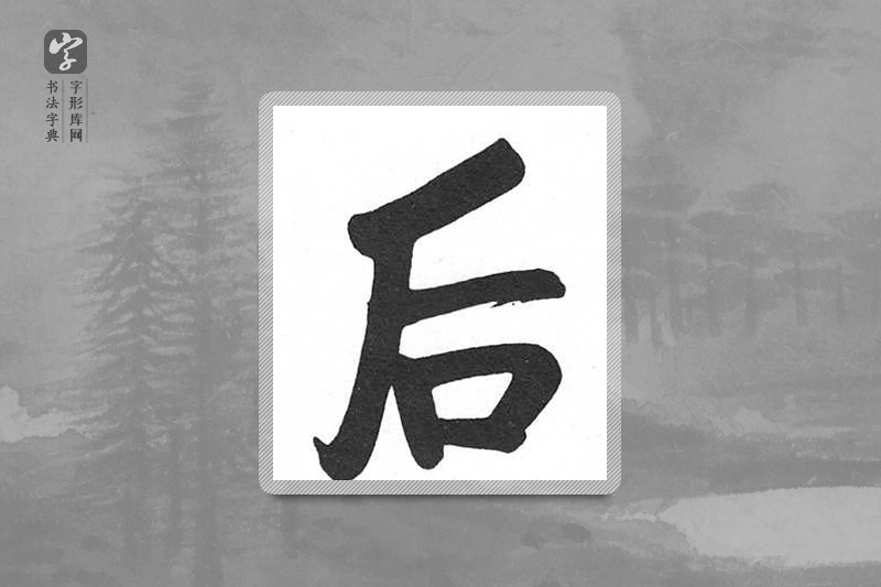 启功楷书「后」