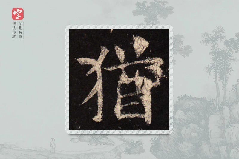 欧阳询楷书「犹」