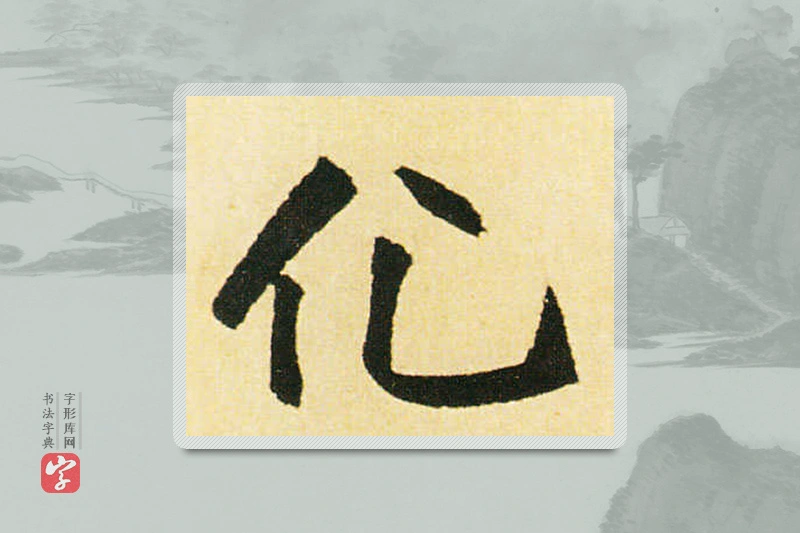 赵孟頫楷书「化」