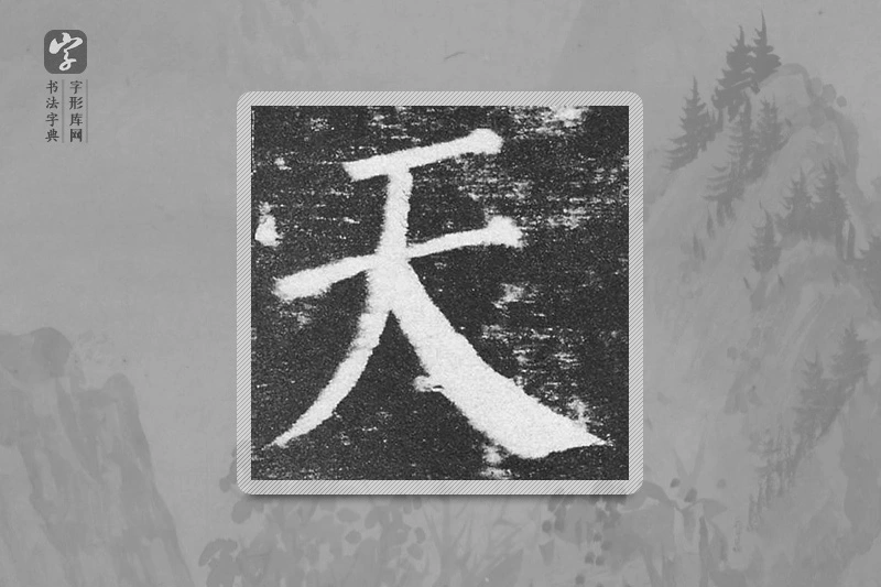 颜真卿楷书「天」