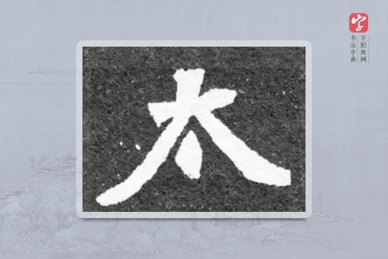 魏碑楷书「太」