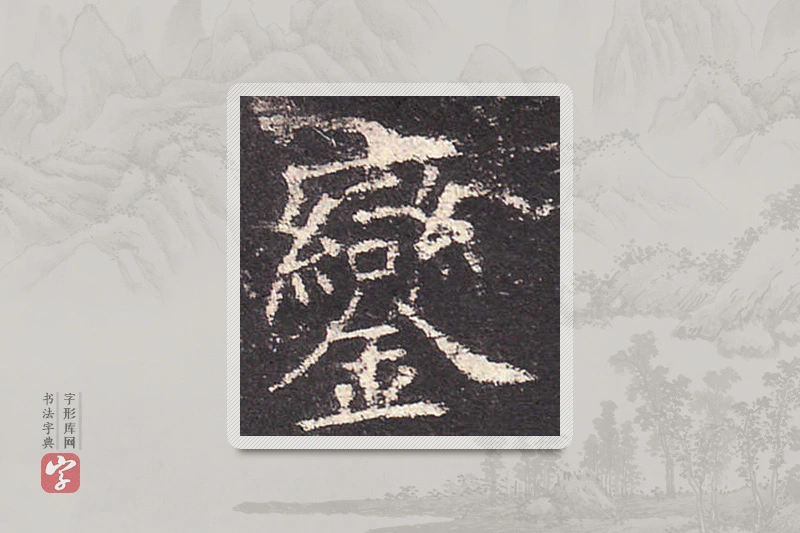 欧阳询楷书「銮」