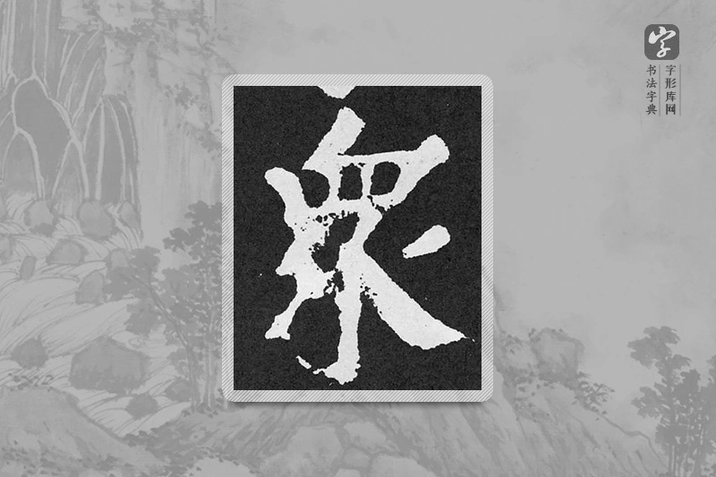 颜真卿楷书「众」