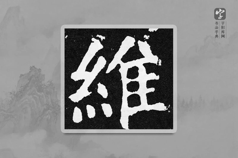 颜真卿楷书「维」