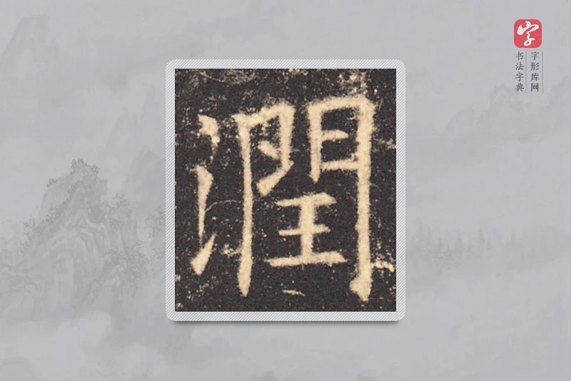欧阳询楷书「润」