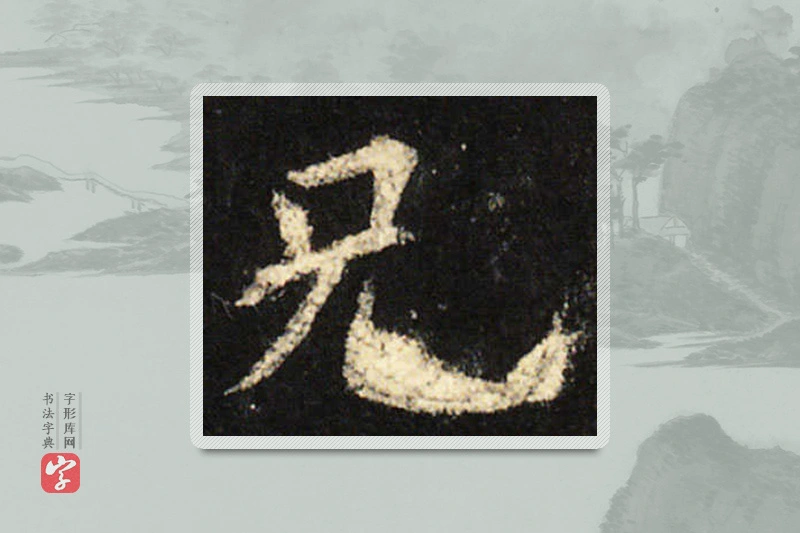 欧阳询楷书「兄」