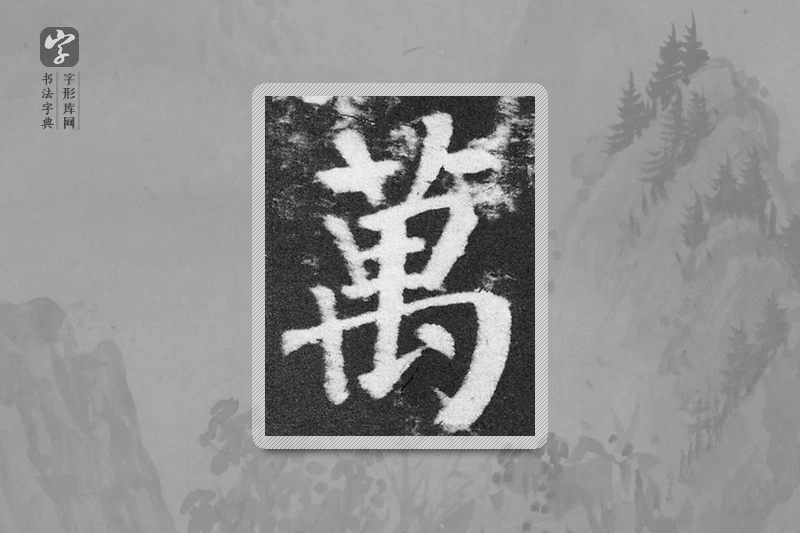 颜真卿楷书「万」