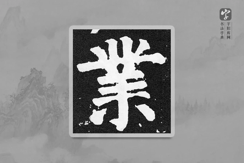 颜真卿楷书「业」