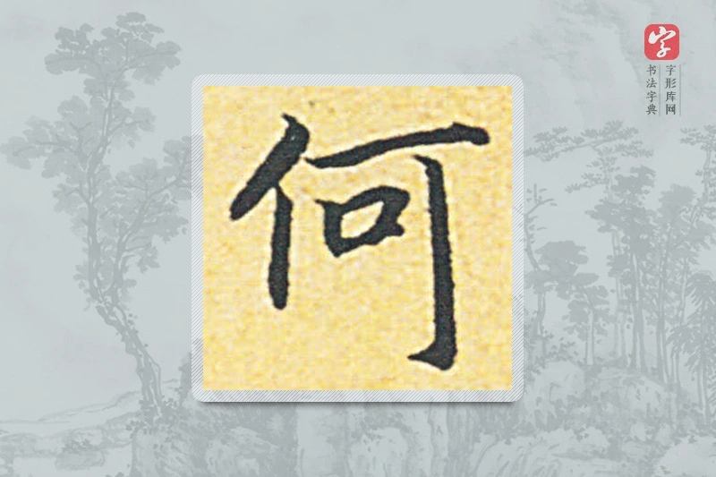 赵构楷书「何」
