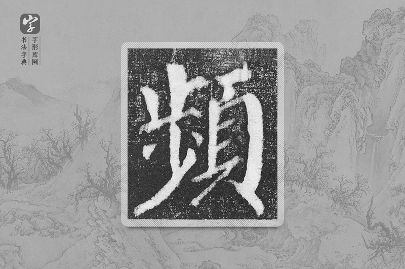 颜真卿楷书「頻」