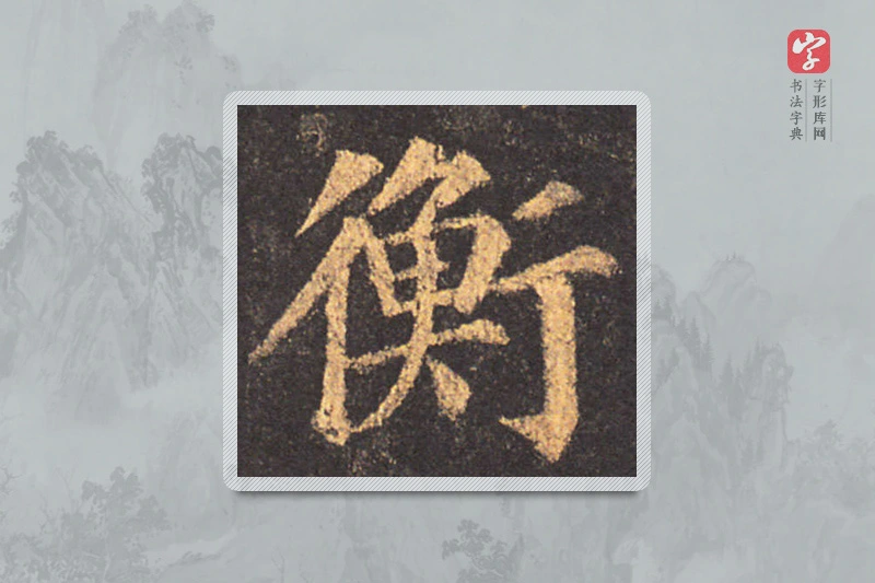 颜真卿楷书「衡」