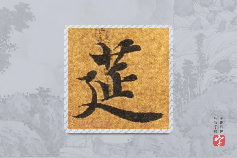 智永楷书「筵」