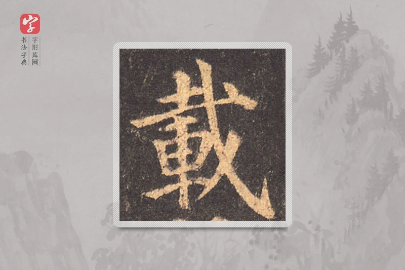 颜真卿楷书「載」