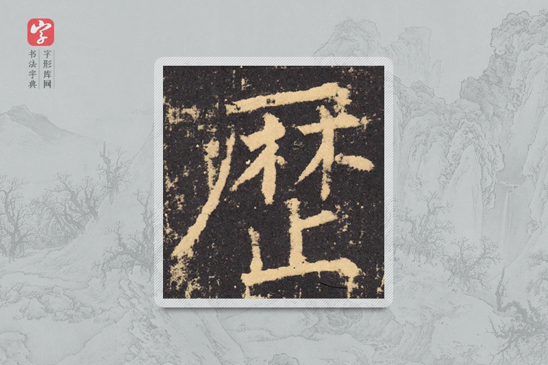 柳公权楷书「历」