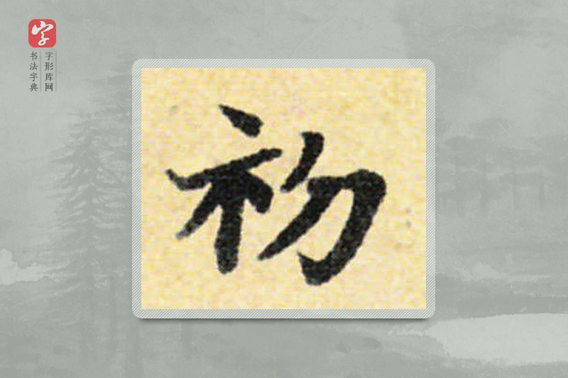 国诠楷书「初」
