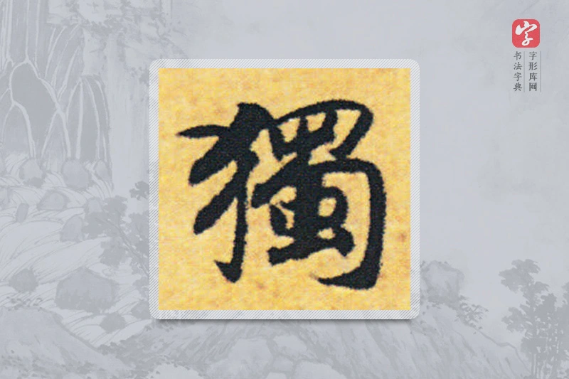 赵构楷书「獨」