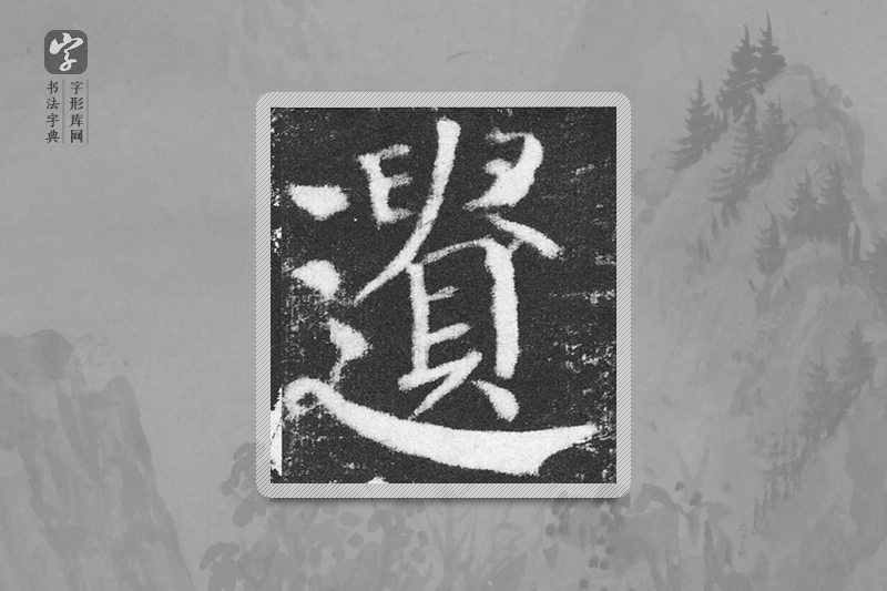 颜真卿楷书「遗」