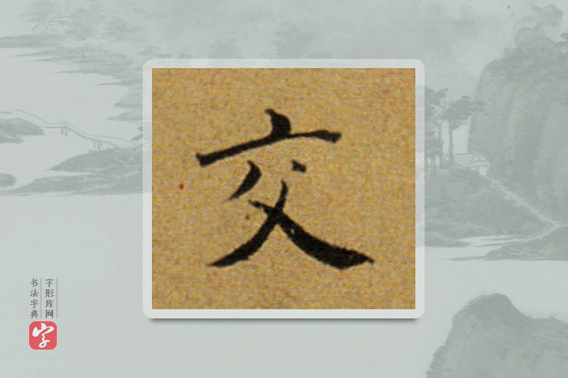 董其昌楷书「交」